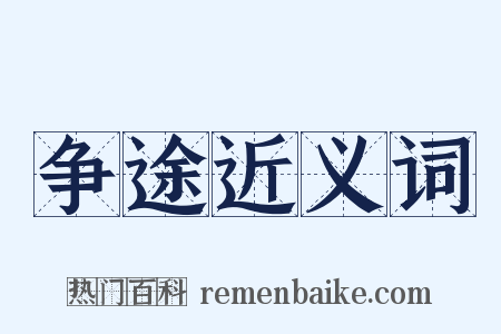 争途近义词是什么意思的图片